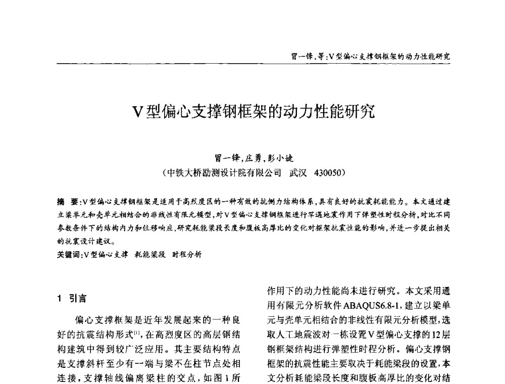 V型偏心支撑钢框架的动力性能研究 - ’2010全国钢结构学术年会