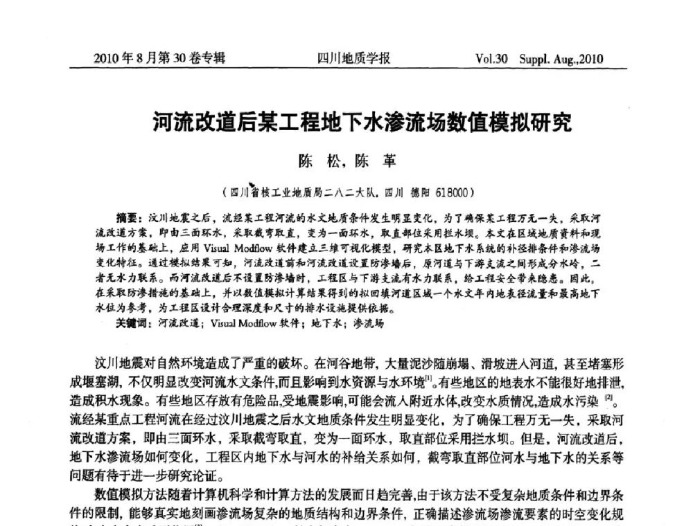 河流改道后某工程地下水渗流场数值模拟研究 - 2010四川省水文、工程、环境地质学术交流会