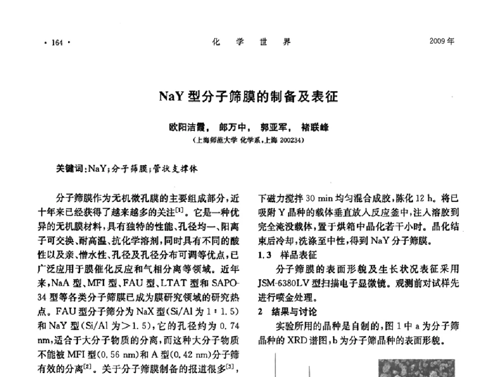 NaY型分子筛膜的制备及表征 - 上海市化学化工学会2009年度学术年会