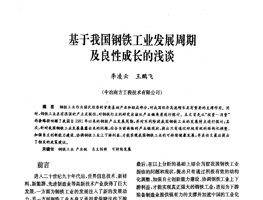 基于我国钢铁工业发展周期及良性成长的浅谈 - 中国金属学会冶金技术经济学会第十届年会