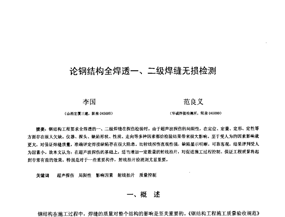 论钢结构全焊透一、二级焊缝无损检测 - 第十三届空间结构学术会议