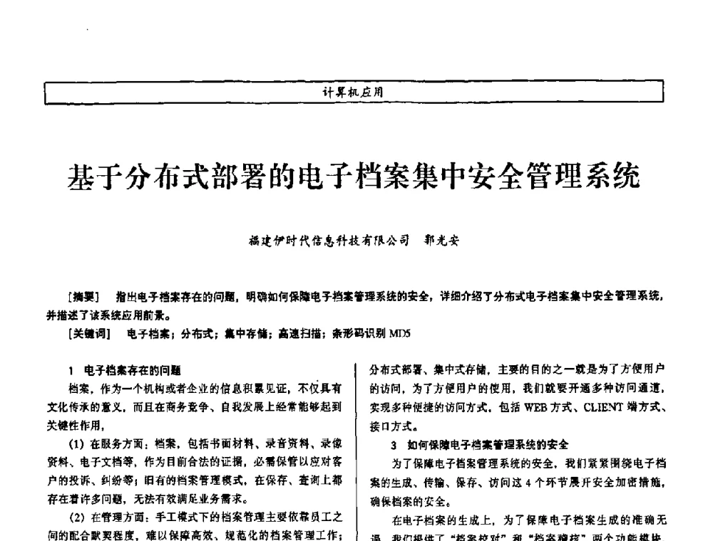 基于分布式部署的电子档案集中安全管理系统 - 第七届（2008年）海峡两岸科技与经济论坛