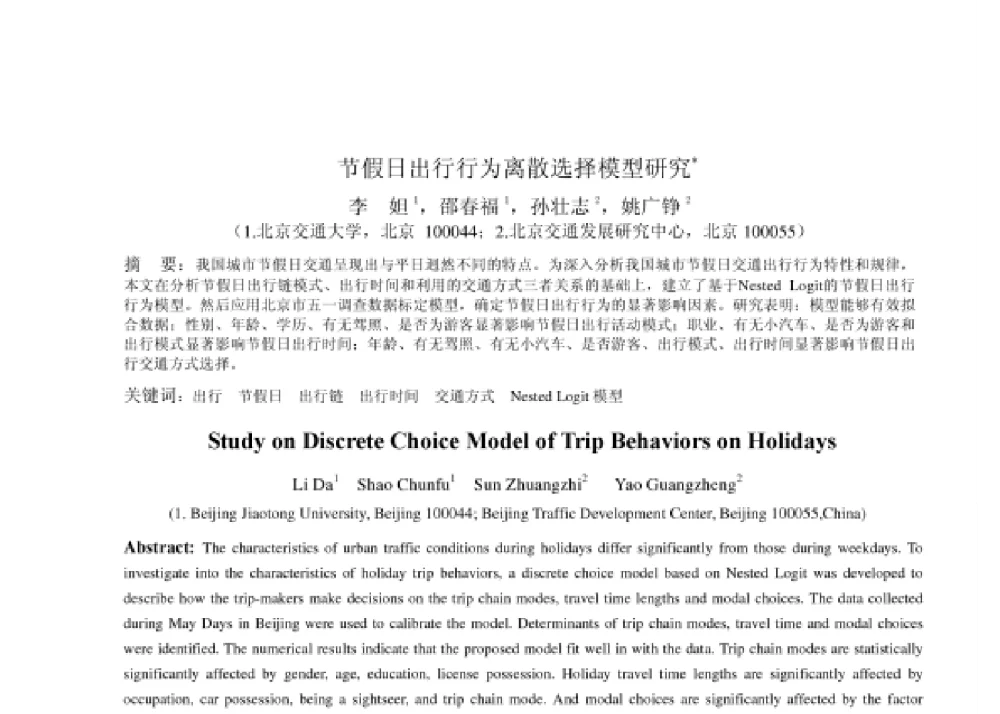 节假日出行行为离散选择模型研究 - 2008第四届中国智能交通年会