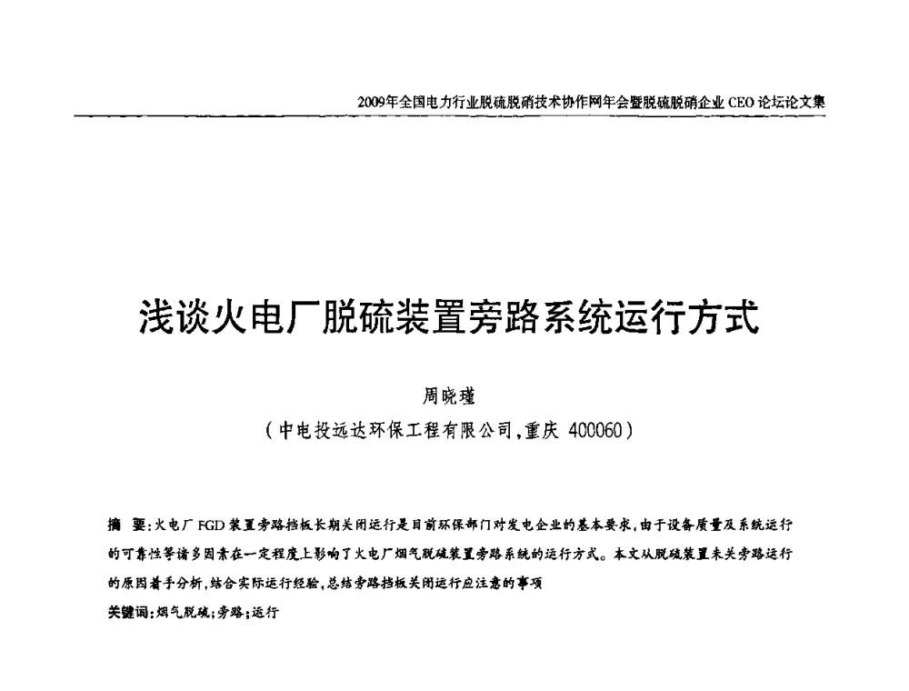 浅谈火电厂脱硫装置旁路系统运行方式 - 全国电力行业脱硫脱硝技术协作网年会暨脱硫脱硝企业CEO论坛