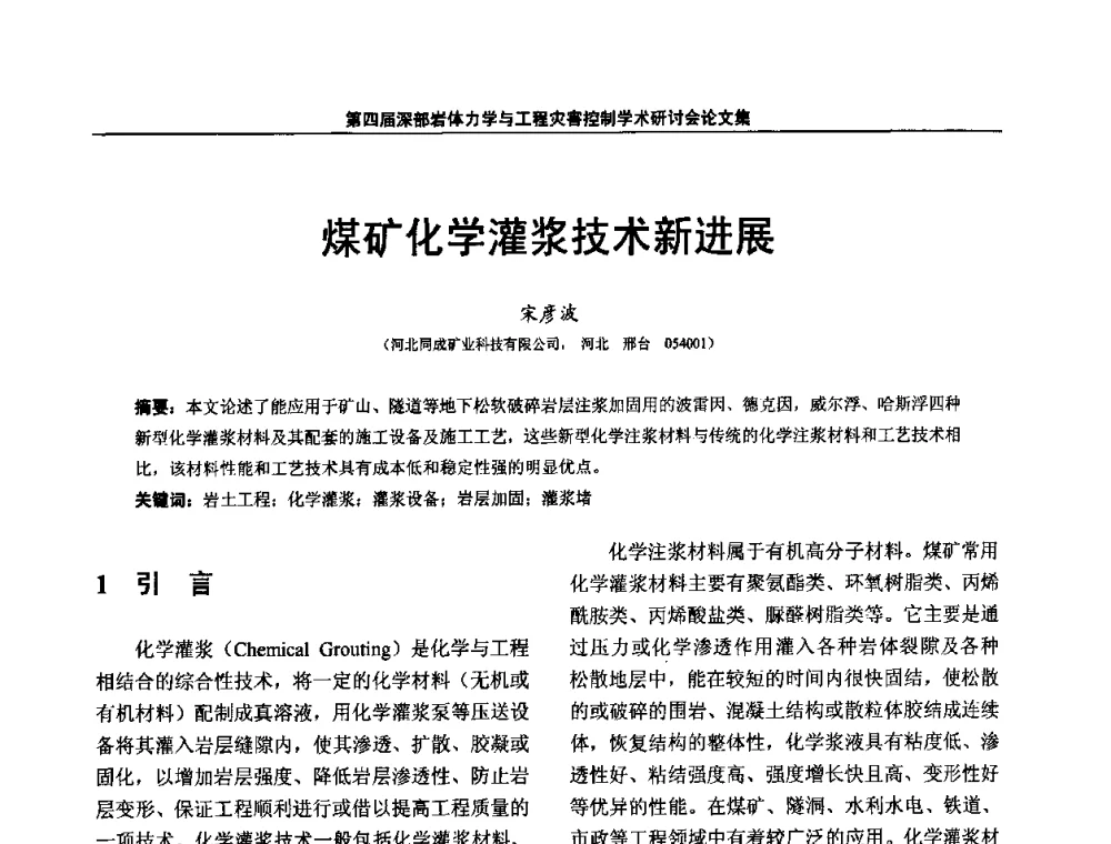 煤矿化学灌浆技术新进展 - 第四届深部岩体力学与工程灾害控制学术研讨会暨中国矿业大学(北京)百年校庆学术会议