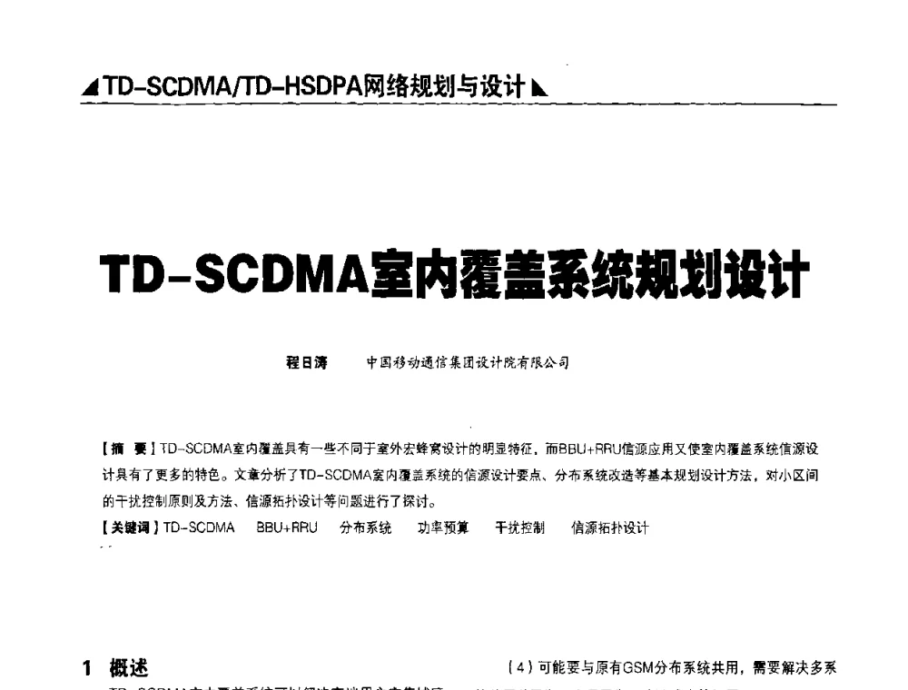 TD-SCDMA室内覆盖系统规划设计 - 2009TD-SCDMA网络规划与优化研讨会