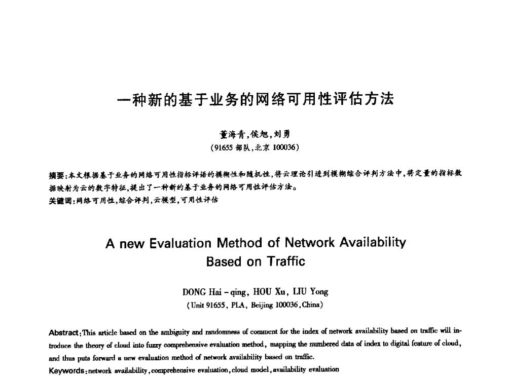 一种新的基于业务的网络可用性评估方法 - 中国通信学会第六届学术年会