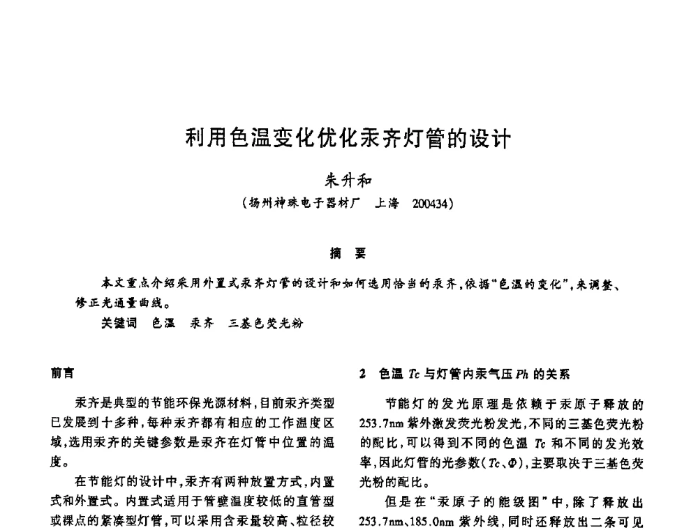 利用色温变化优化汞齐灯管的设计 - 2009年全国电光源材料科技研讨会
