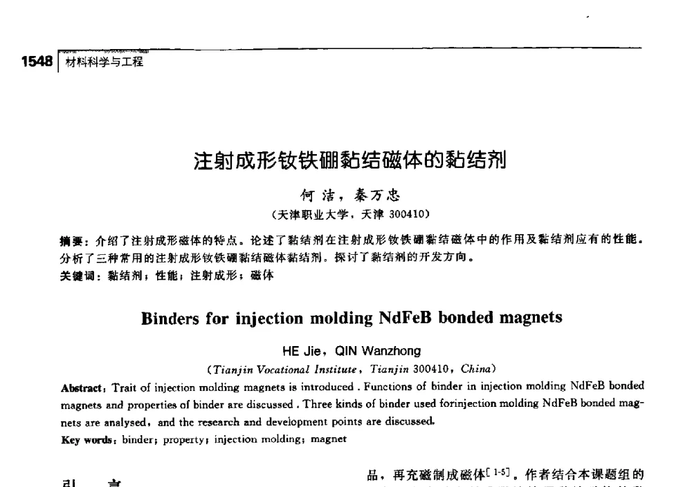 注射成形钕铁硼黏结磁体的黏结剂 - 中国工程院化工、冶金与材料工学部第七届学术会议