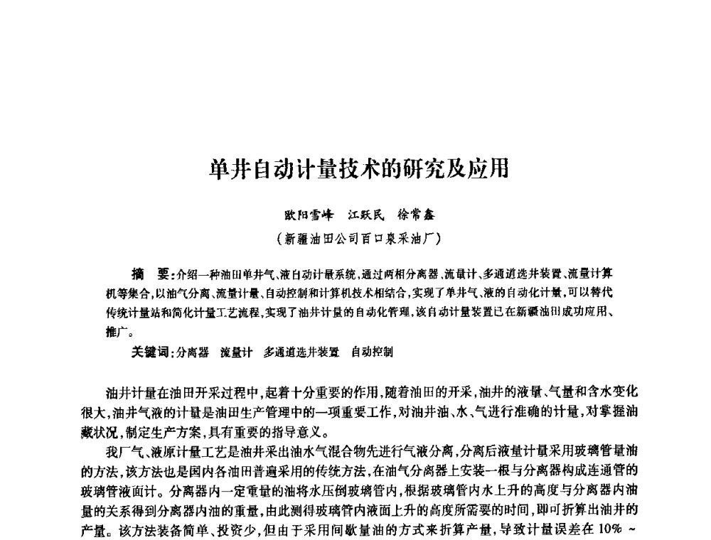 单井自动计量技术的研究及应用 - 2010’中国油气计量技术论坛