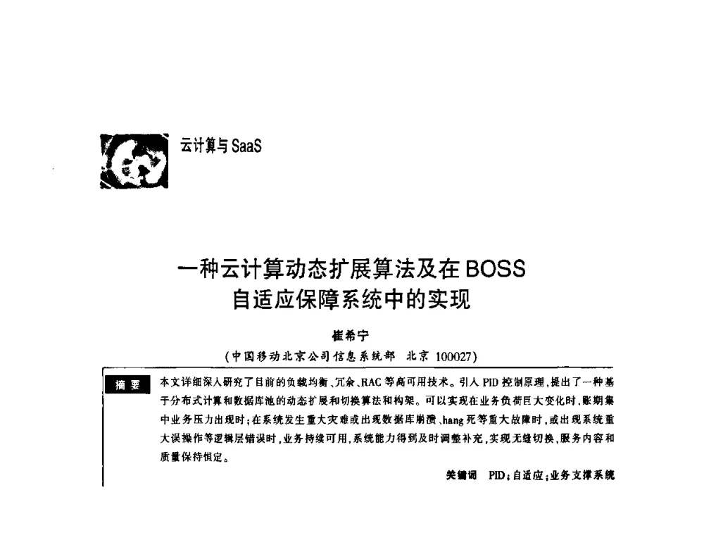 一种云计算动态扩展算法及在BOSS自适应保障系统中的实现 - 第一届中国云计算与SaaS大会