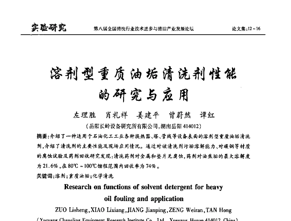 溶剂型重质油垢清洗剂性能的研究与应用 - 第八届全国清洗行业技术进步与清洁产业发展论坛