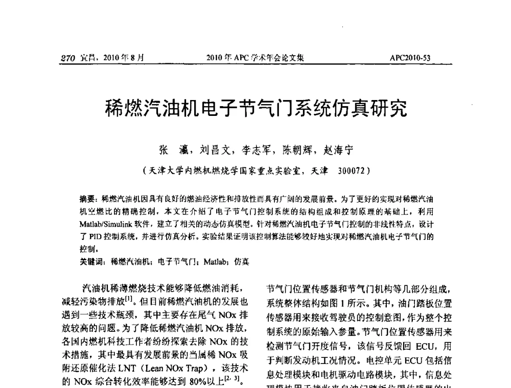 稀燃汽油机电子节气门系统仿真研究 - 2010年APC联合学术年会