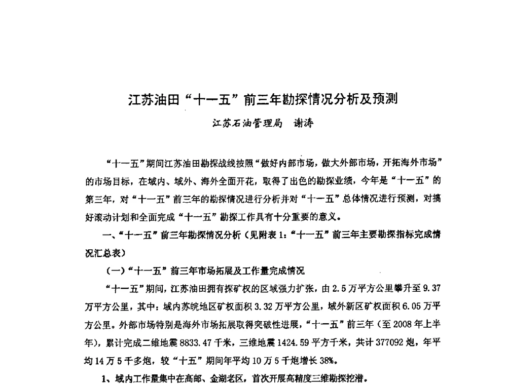 江苏油田“十一五”前三年勘探情况分析及预测 - 中国统计学会石油化工统计分会第四次统计学术研讨会