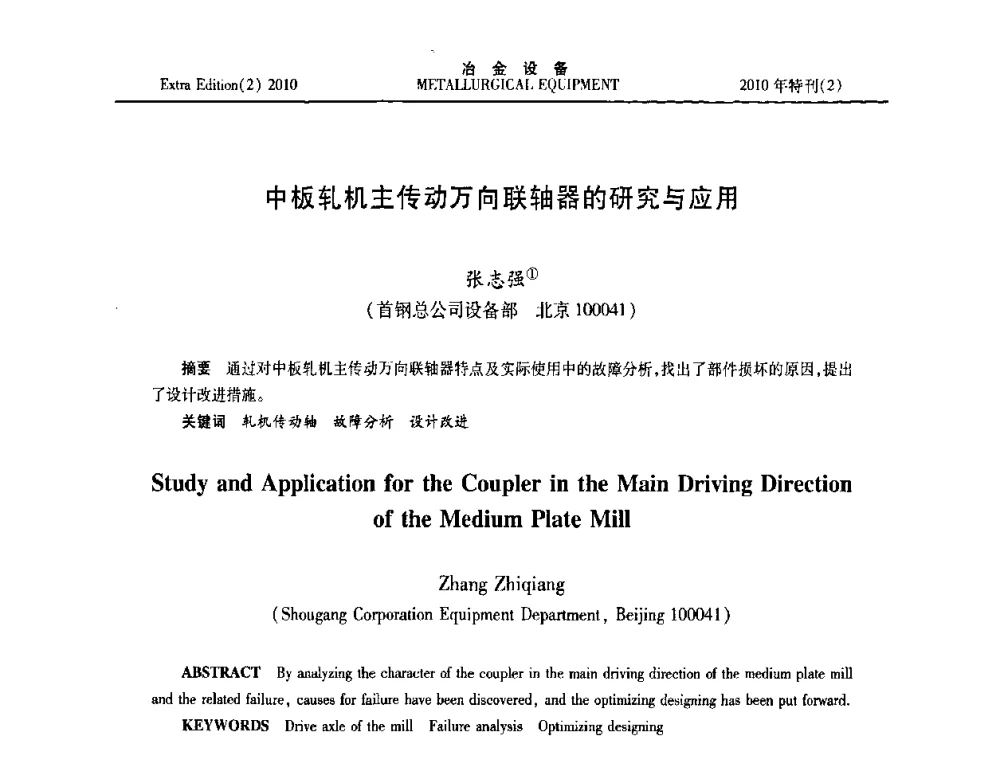 中板轧机主传动万向联轴器的研究与应用 - 2010年液压与气动润滑技术交流会