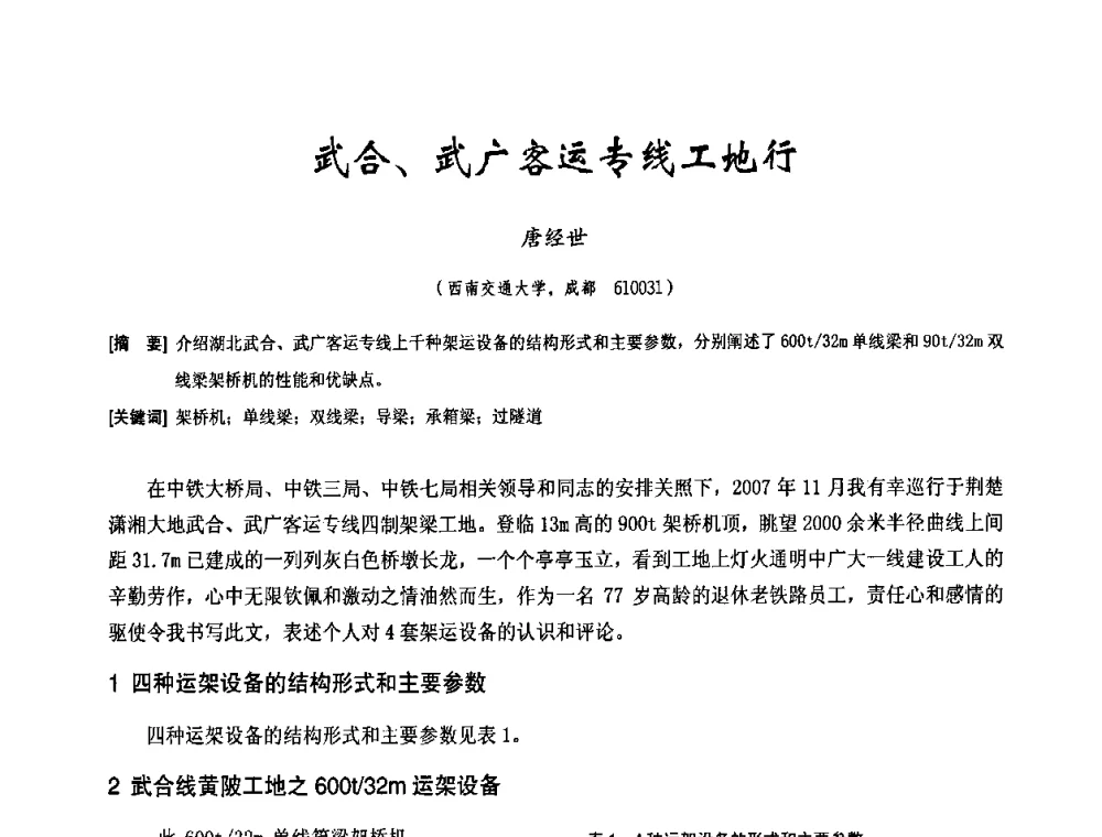 武合、武广客运专线工地行 - 中国工程机械工业协会2008年施工机械化新技术交流会