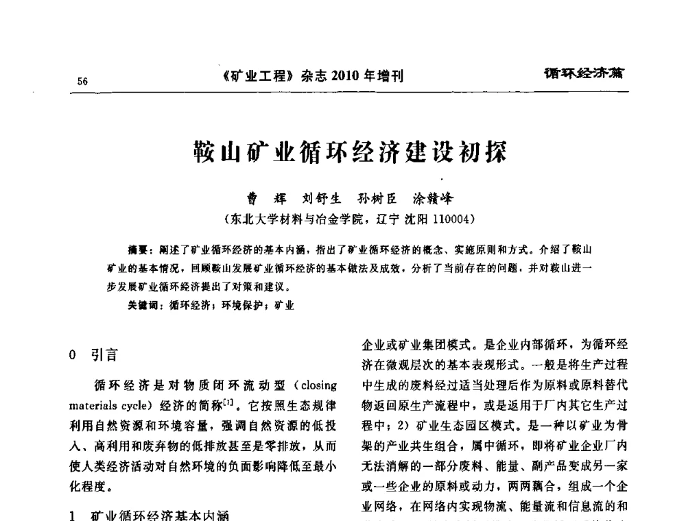 鞍山矿业循环经济建设初探 - 2010矿山企业节能减排与循环经济高峰论坛