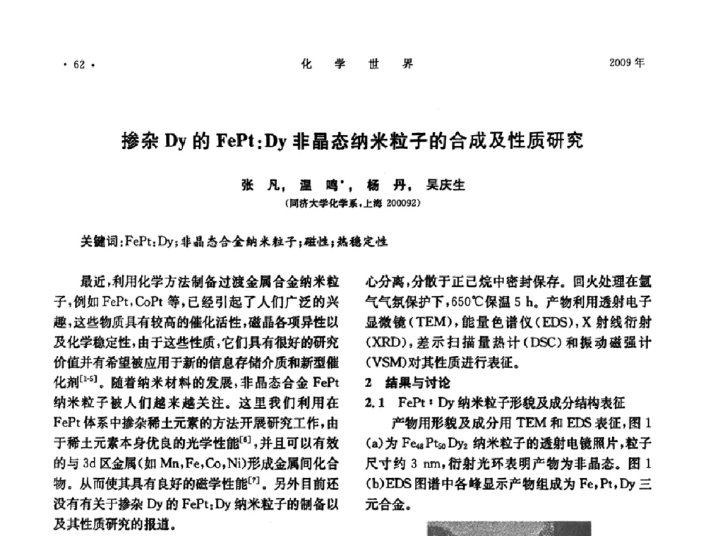 掺杂Dy的FePt_Dy非晶态纳米粒子的合成及性质研究 - 上海市化学化工学会2009年度学术年会