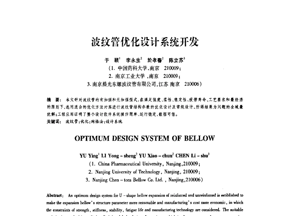 波纹管优化设计系统开发 - 第十届全国膨胀节学术会议