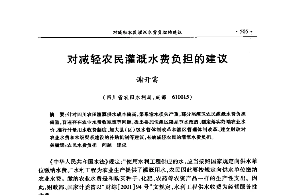 对减轻农民灌溉水费负担的建议 - 中国水利学会2010学术年会