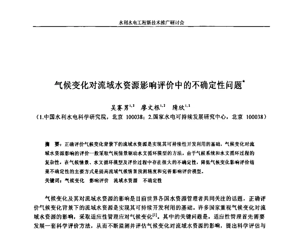 气候变化对流域水资源影响评价中的不确定性问题 - 水利水电工程新技术推广研讨会暨中国水利学会水工结构专业委员会第九次年会