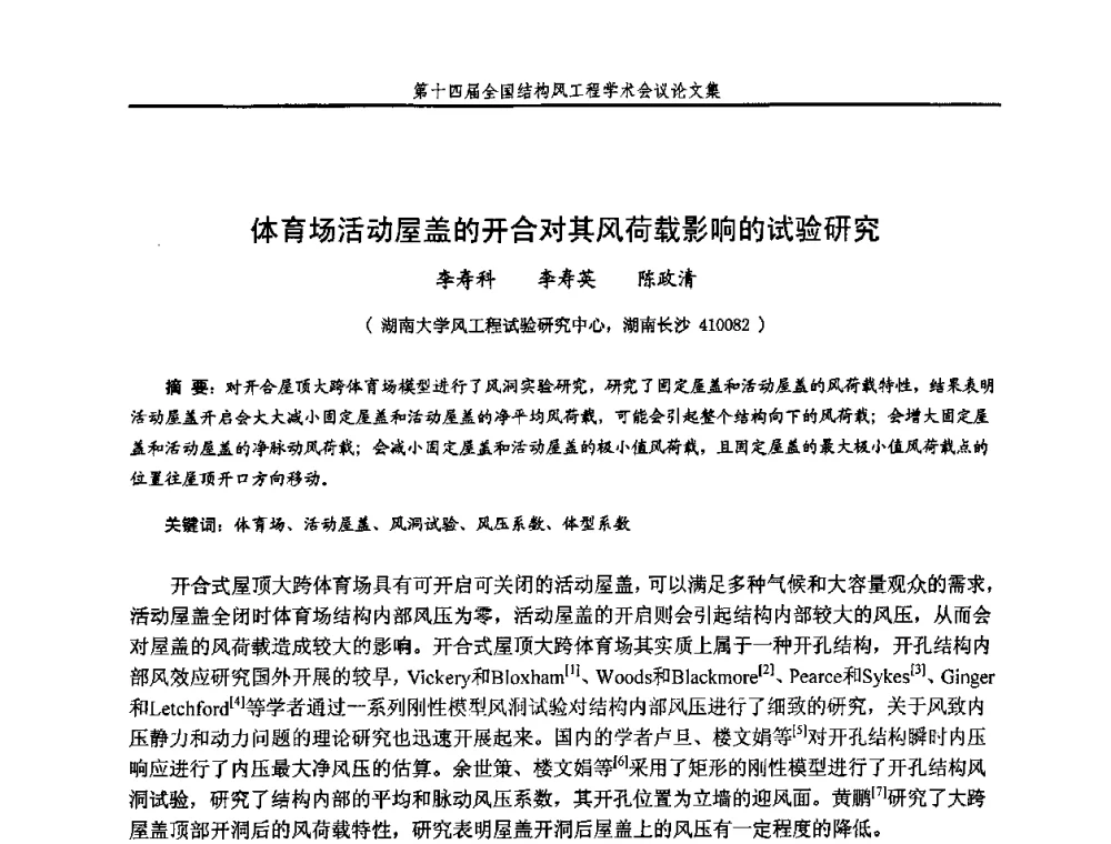 体育场活动屋盖的开合对其风荷载影响的试验研究 - 第十四届全国结构风工程学术会议