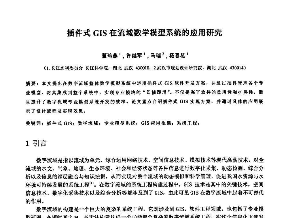 插件式GIS在流域数学模型系统的应用研究 - 中国水利学会2010年空间信息技术在水利领域应用研讨会