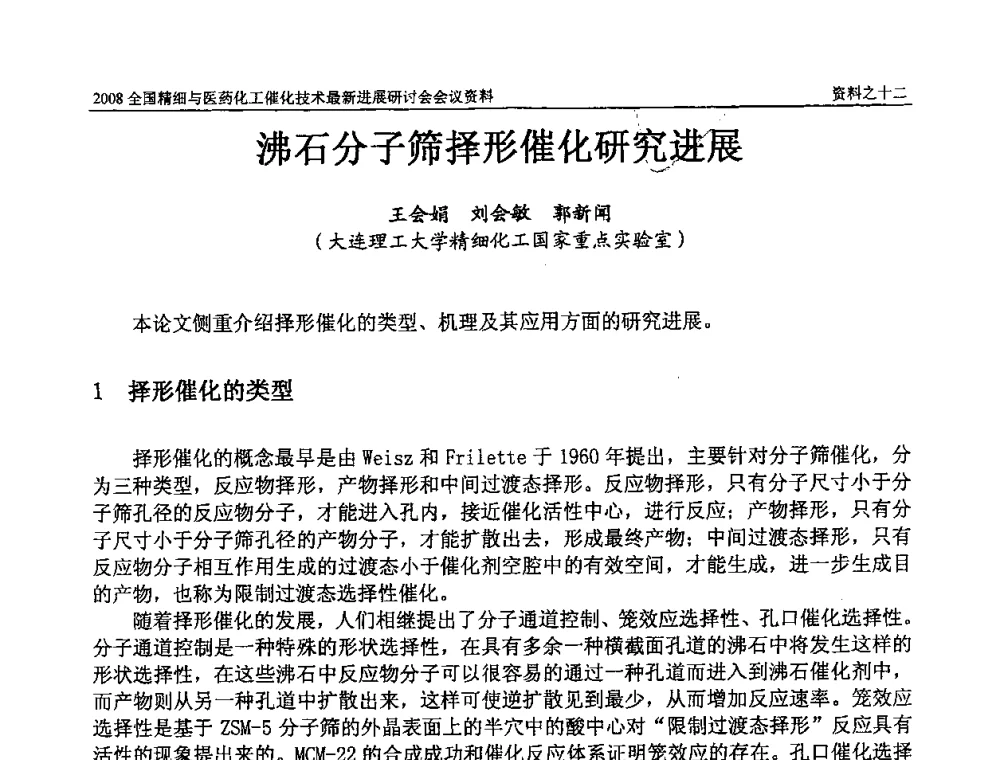沸石分子筛择形催化研究进展 - 2008全国精细与医药化工催化技术最新进展研讨会