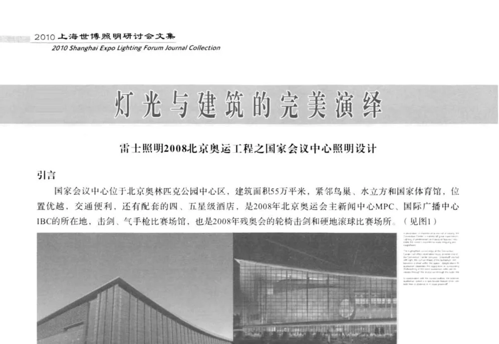 灯光与建筑的完美演绎 雷士照明2008北京奥运工程之国家会议中心照明设计 - 2010上海世博照明研讨会