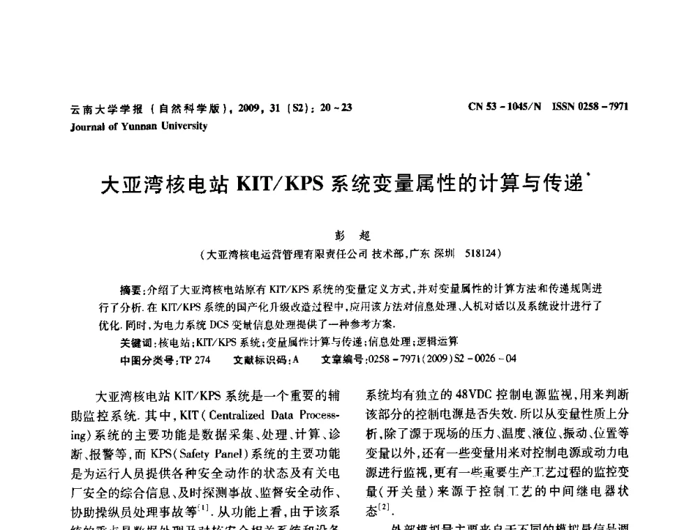 大亚湾核电站KIT_KPS系统变量属性的计算与传递 - 2009年西南三省一市自动化与仪器仪表学术年会