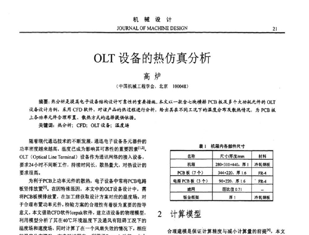 OLT设备的热仿真分析 - 第十五届全国机械设计年会