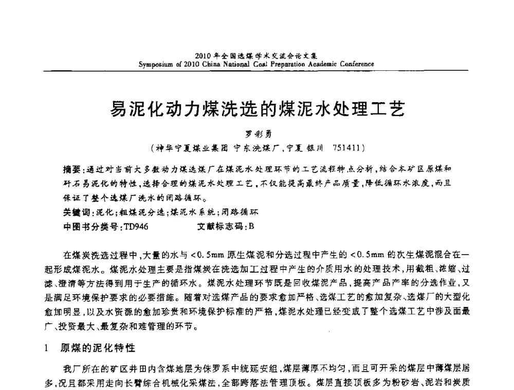 易泥化动力煤洗选的煤泥水处理工艺 - 2010年全国选煤学术交流会