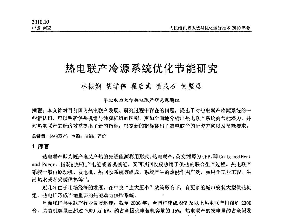 热电联产冷源系统优化节能研究 - 全国大机组供热改造与优化运行技术2010年会