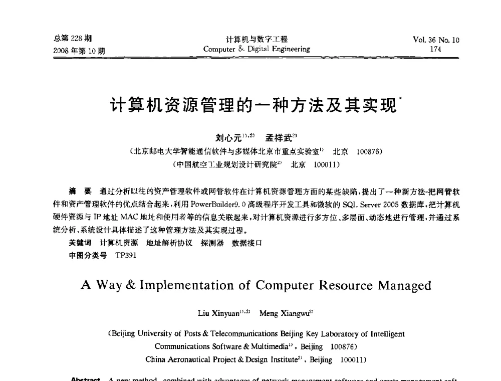计算机资源管理的一种方法及其实现 - 2008年全国理论计算机科学学术年会