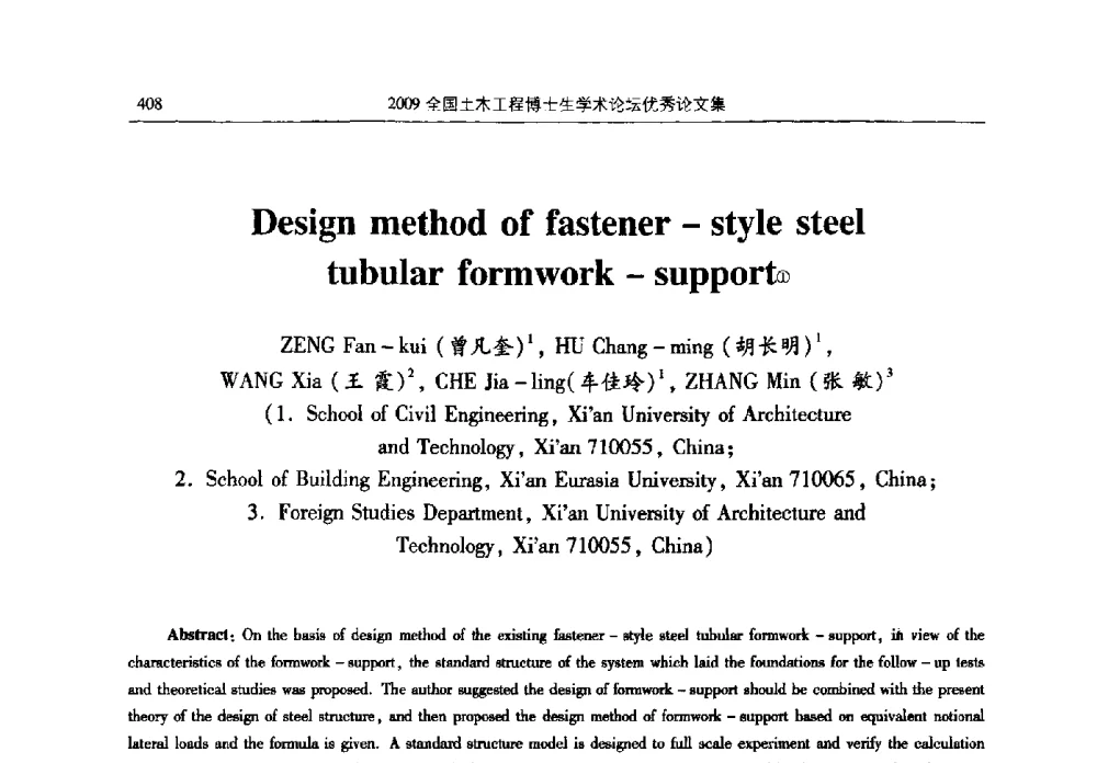 Design method of fastener-style steel tubular formwork-support - 2009全国土木工程博士生学术论坛