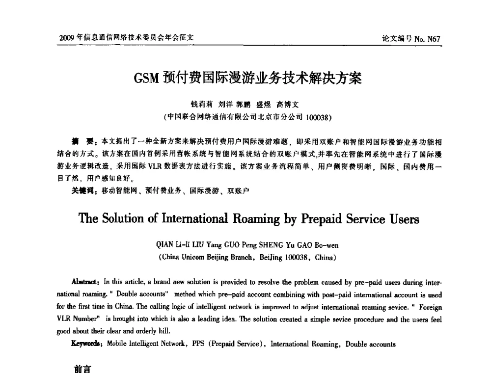 GSM预付费国际漫游业务技术解决方案 - 中国通信学会信息通信网络技术委员会2009年年会