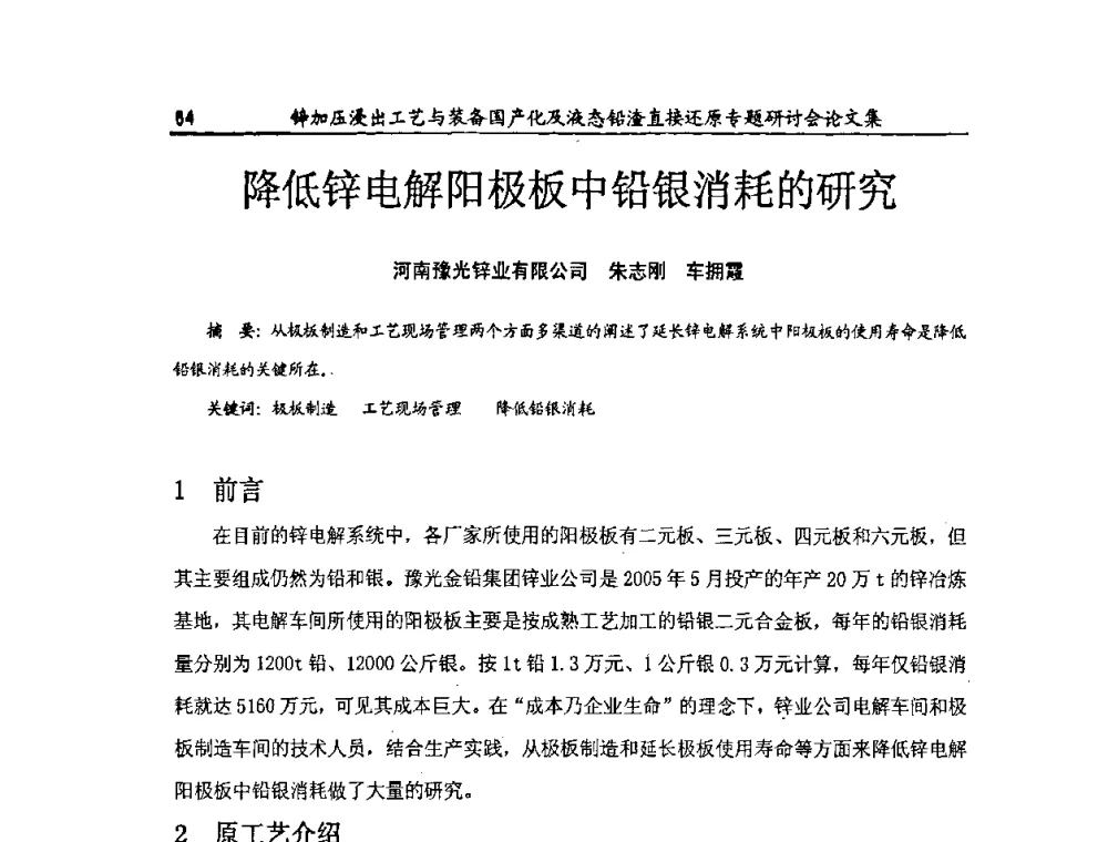 降低锌电解阳极板中铅银消耗的研究 - 2009年锌加压浸出工艺与装备国产化及液态铅渣直接还原专题研讨会