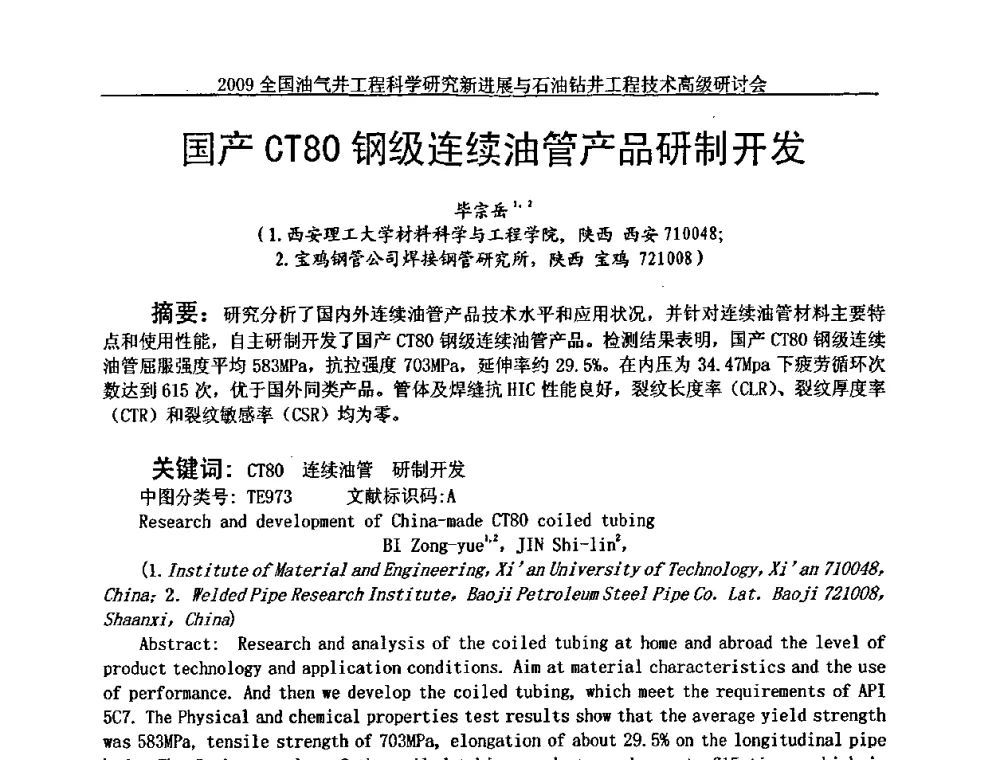国产CT80钢级连续油管产品研制开发 - 2009全国油气井工程科学研究新进展与石油钻井工程技术高级研讨会