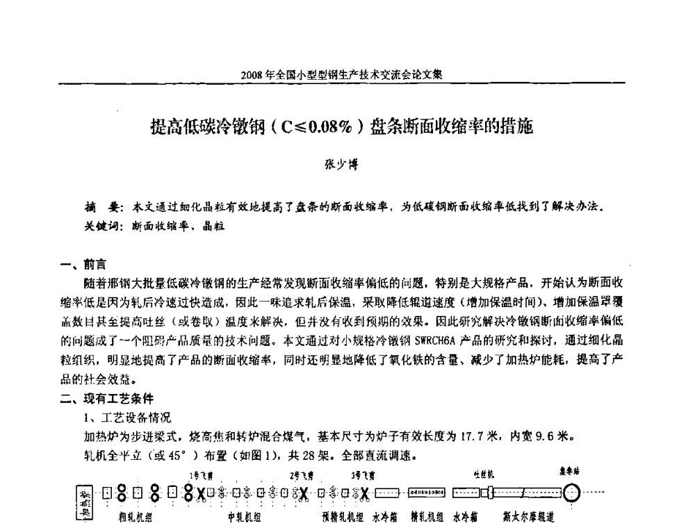 提高低碳冷镦钢(C≤0.08_)盘条断面收缩率的措施 - 2008年全国小型型钢生产技术交流会