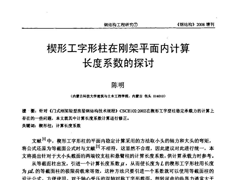 楔形工字形柱在刚架平面内计算长度系数的探讨 - 中国钢协结构稳定与疲劳分会2008年学术交流会