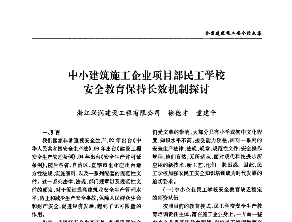 中小建筑施工企业项目部民工学校安全教育保持长效机制探讨 - 全国建筑安全协会2010年联谊会