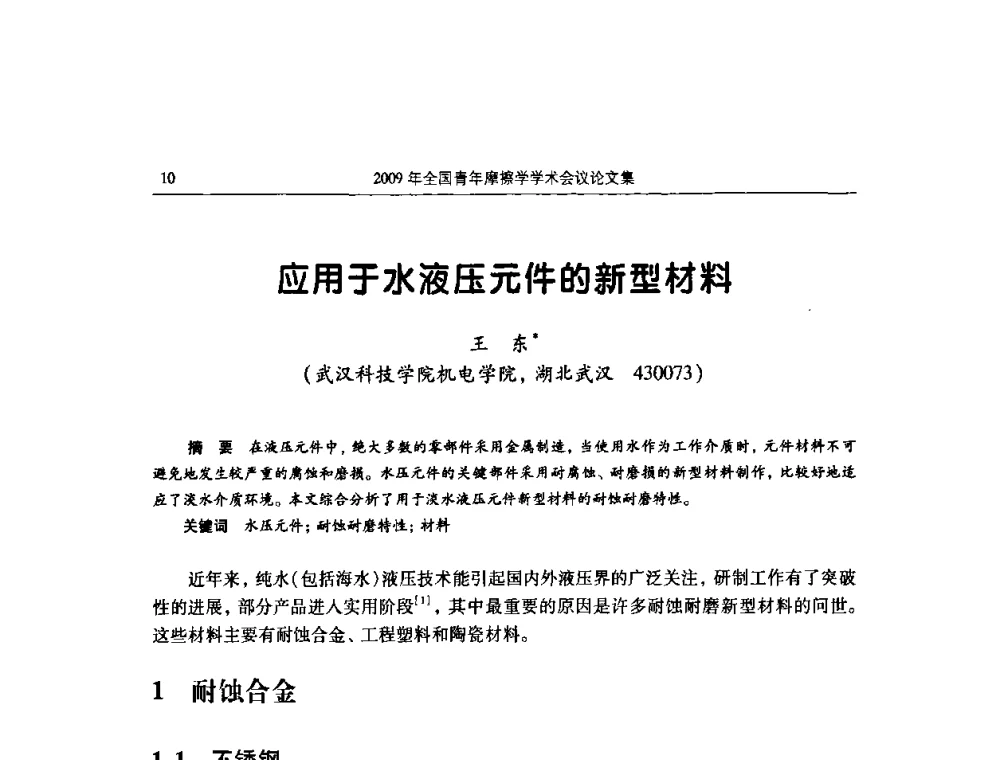 应用于水液压元件的新型材料 - 2009全国青年摩擦学学术会议