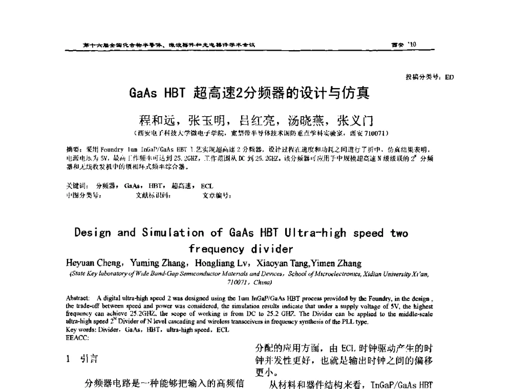 GaAs HBT超高速2分频器的设计与仿真 - 第十六届全国化合物半导体材料、微波器件和光电器件学术会议