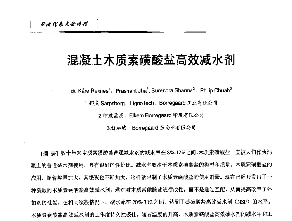 混凝土木质素磺酸盐高效减水剂 - 中国建筑材料联合会混凝土外加剂分会第十一次会员代表大会