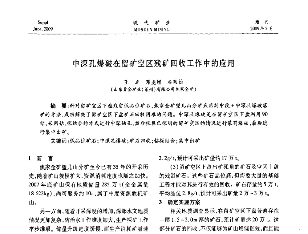 中深孔爆破在留矿空区残矿回收工作中的应用 - 2009全国采矿新技术前沿论坛