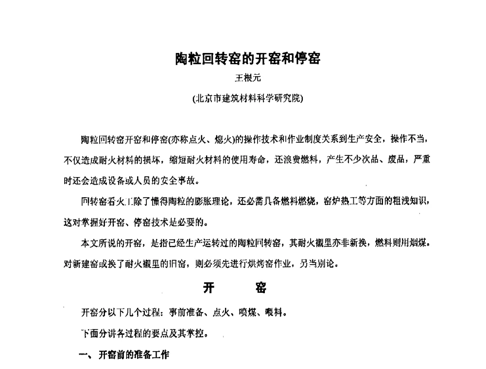 陶粒回转窑的开窑和停窑 - 第九届全国轻骨料及轻骨料混凝土学术讨论会暨第三届海峡两岸轻骨料混凝土产制与应用技术研讨会