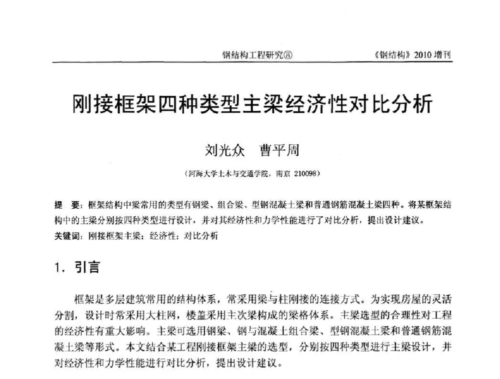 刚接框架四种类型主梁经济性对比分析 - 中国钢协结构稳定与疲劳分会第12届(ASSF-2010)学术交流会暨教学研讨会