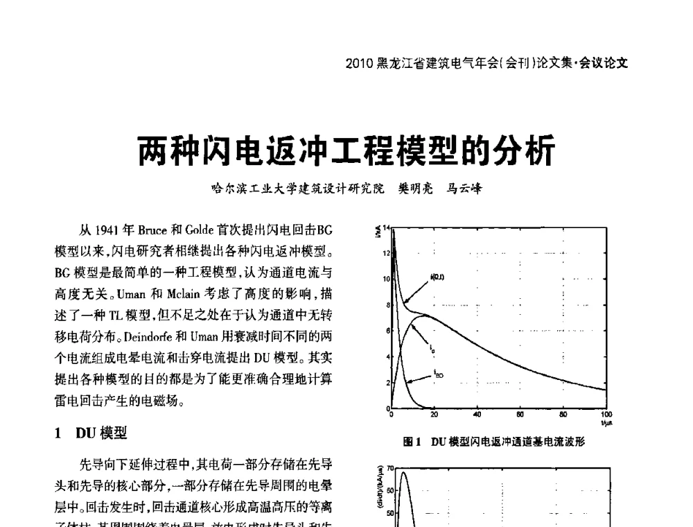 两种闪电返冲工程模型的分析 - 黑龙江省建筑电气情报网、黑龙江省建筑电气专家委员会2010年年会