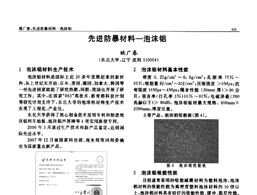 先进防暴材料-泡沫铝 - 第七届中国功能材料及其应用学术会议