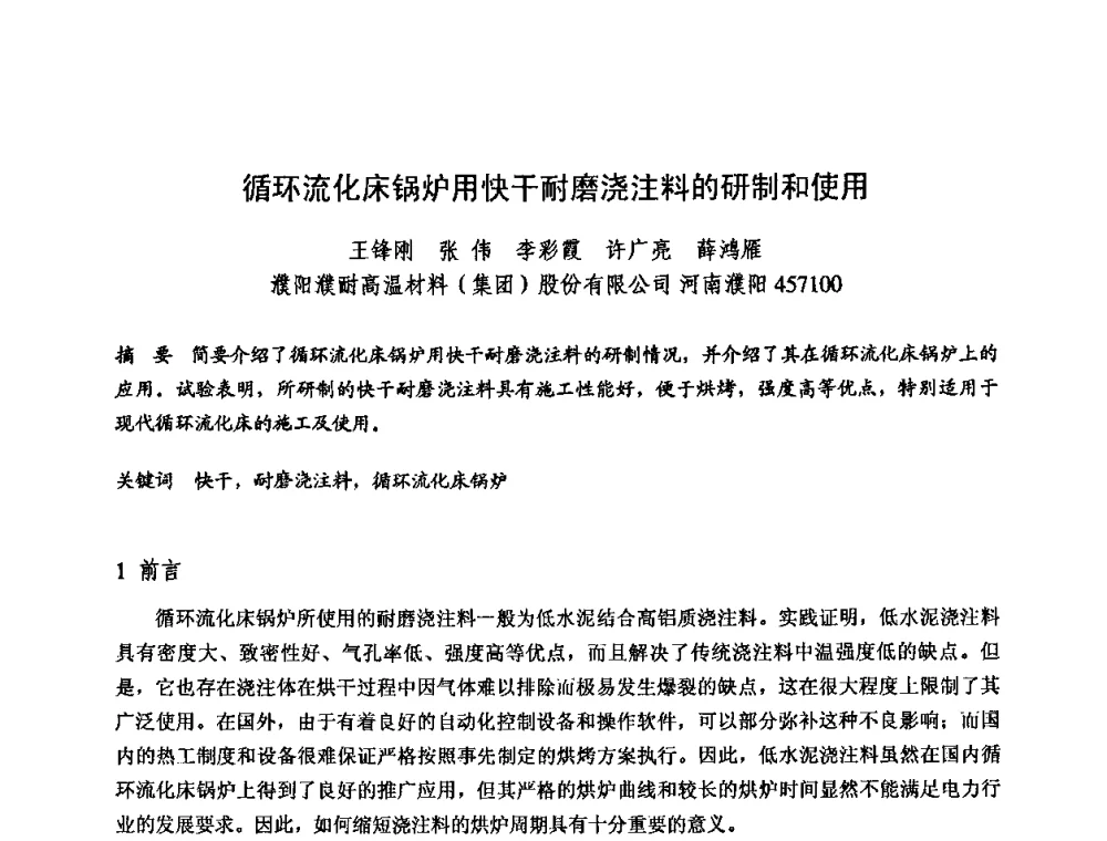 循环流化床锅炉用快干耐磨浇注料的研制和使用 - 2009全国不定形耐火材料学术会议